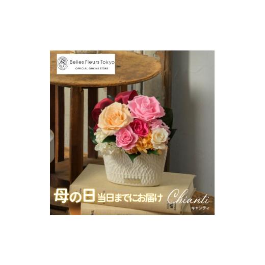 ふるさと納税 花・苗木 東京都 墨田区 キャンティ 花 お花 プリザーブドフラワー ギフト プレゼント お祝い 誕生日 お供え アレンジ インテリア 東京都 墨田区…