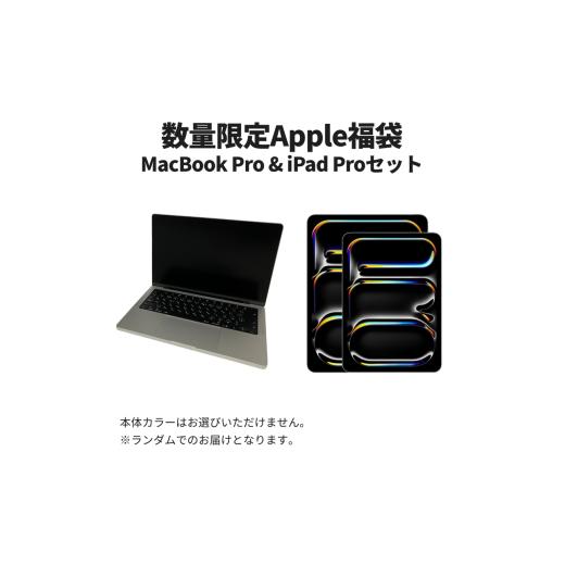 ふるさと納税 パソコン・周辺機器 東京都 墨田区 数量限定福袋 Apple MacBook Pro 2025 M5 14インチ 24GB 1TB &amp; iPad Pro 13インチ 256GB Wi-Fiモデル 20…