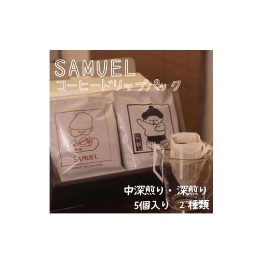 ふるさと納税 コーヒー ドリップ 東京都 墨田区 SAMUEL ドリップパック5個入り2種類 中深煎り、深煎り コーヒー 珈琲 カフェ ドリップ 浅煎り 深煎り 飲み比…