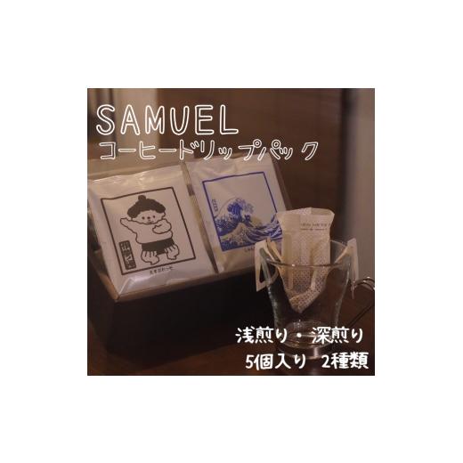 ふるさと納税 コーヒー ドリップ 東京都 墨田区 SAMUEL ドリップパック5個入り2種類 浅煎り、深煎り コーヒー 珈琲 カフェ ドリップ 中深煎り 深煎り 飲み比…