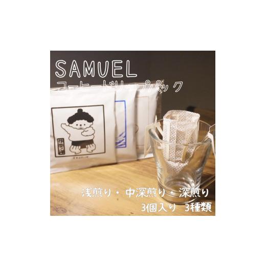 ふるさと納税 コーヒー ドリップ 東京都 墨田区 SAMUEL ドリップパック3個入り3種類 浅煎り、中深煎り、深煎り コーヒー 珈琲 カフェ ドリップ 浅煎り 中深煎…