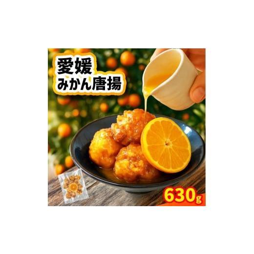 ふるさと納税 鶏肉 唐揚げ 愛媛県 松山市 愛媛みかん唐揚 15個 10月中旬頃〜2月下旬頃順次発送 唐揚げ から揚げ カラアゲ 冷凍食品 小分け 便利 惣菜 おかず …