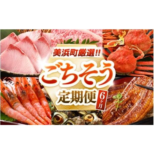ふるさと納税 カニ ずわいガニ 福井県 美浜町 定期便 6ヶ月連続お届け 美浜町厳選 ごちそう定期便(寒ブリ・若狭牛・甘エビ・せいこがに・うなぎ・さざえ) グ…