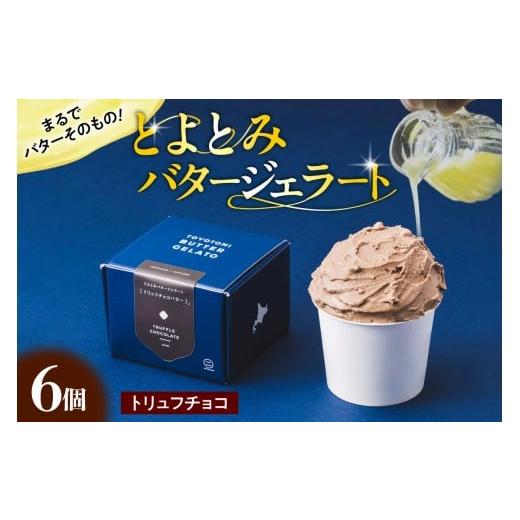 ふるさと納税 アイス・ヨーグルト ジェラート 北海道 豊富町 とよとみバタージェラート トリュフチョコ6個セット トリュフチョコ:6個