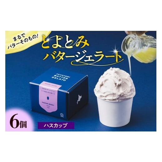 ふるさと納税 アイス・ヨーグルト ジェラート 北海道 豊富町 とよとみバタージェラート ハスカップ6個セット ハスカップ:6個