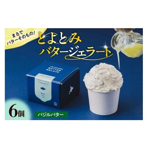 ふるさと納税 アイス・ヨーグルト ジェラート 北海道 豊富町 とよとみバタージェラート バジル6個セット バジル:6個