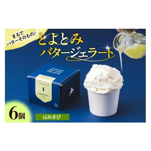 ふるさと納税 アイス・ヨーグルト ジェラート 北海道 豊富町 とよとみバタージェラート 山わさび6個セット 山わさび:6個