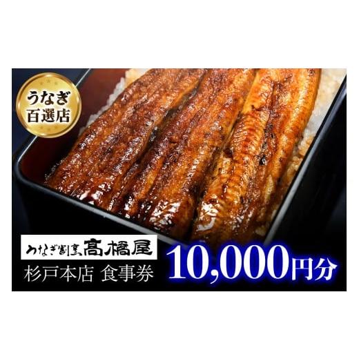 ふるさと納税 お食事券 埼玉県 杉戸町 うなぎ割烹 高橋屋 杉戸店 食事券1万円分|和食 食事処 ランチ ディナー 0724