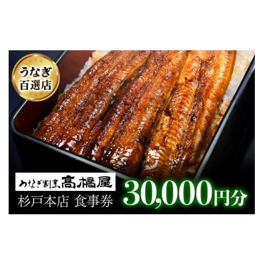 ふるさと納税 お食事券 埼玉県 杉戸町 うなぎ割烹 高橋屋 杉戸店 食事券3万円分|和食 食事処 ランチ ディナー 0725
