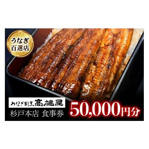ふるさと納税 お食事券 埼玉県 杉戸町 うなぎ割烹 高橋屋 杉戸店 食事券5万円分|和食 食事処 ランチ ディナー 0726