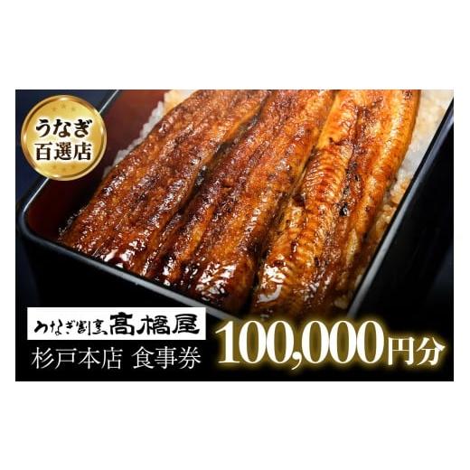 ふるさと納税 お食事券 埼玉県 杉戸町 うなぎ割烹 高橋屋 杉戸店 食事券10万円分|和食 食事処 ランチ ディナー 0727
