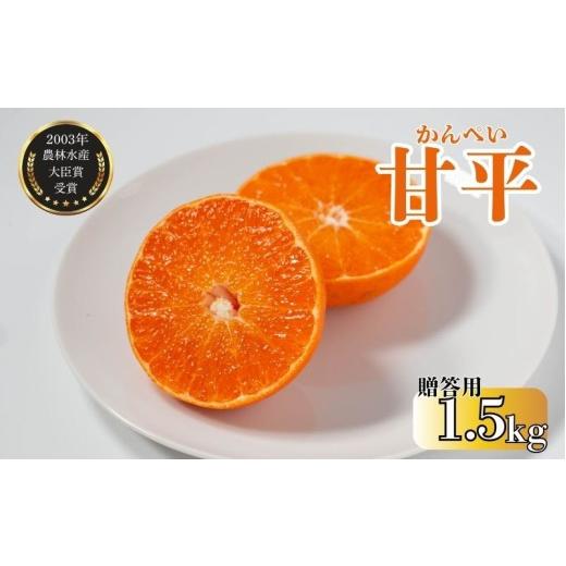 ふるさと納税 果物類 みかん 愛媛県 愛南町 先行予約 数量限定 贈答用 甘平 約1.5g みかん 蜜柑 柑橘 果物 フルーツ 高級 人気 糖度 ビタミン 健康 美容 ブラ…