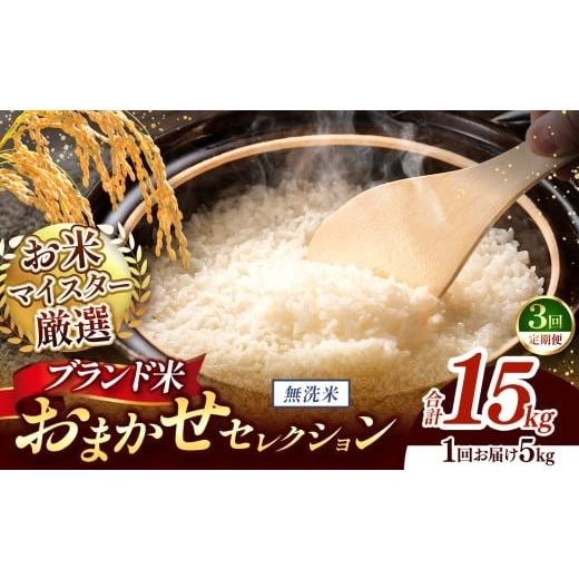 ふるさと納税 米 熊本県 和水町 令和7年産 おまかせ セレクション 定期便3回 熊本県産 無洗米 ひのひかり / 森のくまさん / くまさんの輝き 5kg | 単一銘柄…
