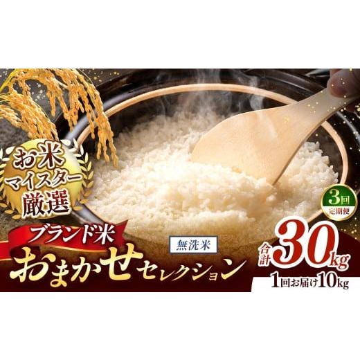 ふるさと納税 米 熊本県 和水町 令和7年産 おまかせ セレクション 定期便3回 熊本県産 無洗米 ひのひかり / 森のくまさん / くまさんの輝き 10kg | 単一銘…