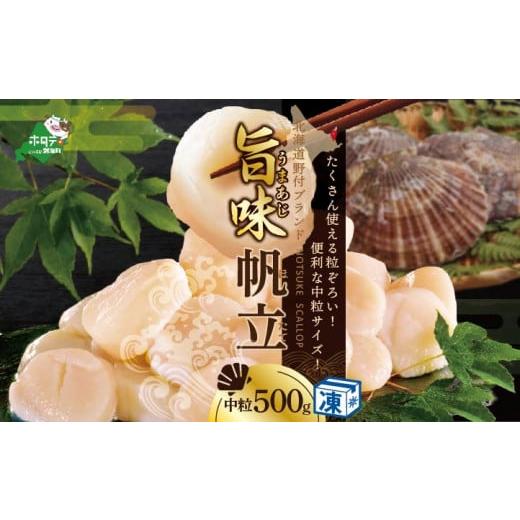 ふるさと納税 魚貝類 ホタテ 北海道 別海町 北海道 野付産 冷凍ホタテ 貝柱 中粒(3Sサイズ)ホタテ500g NK000NAT0 ( ほたて ホタテ 帆立 貝柱 野付 ふるさと…