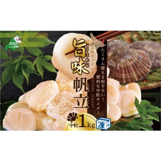 ふるさと納税 魚貝類 ホタテ 北海道 別海町 北海道 野付産 冷凍ホタテ 貝柱 中粒(3Sサイズ)ホタテ1kg NK000NBT1 ( ほたて ホタテ 帆立 貝柱 ふるさと納税 …