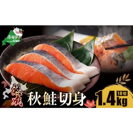 ふるさと納税 魚貝類 鮭 北海道 別海町 「秋鮭の切り身」18切れ( 秋鮭 3切入×6P) 便利な 小分け パック ( ふるさと納税 鮭 切り身 訳あり 北海道 甘塩 秋鮭 …