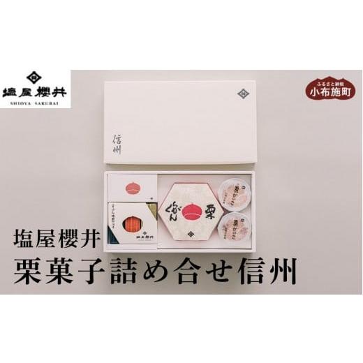 ふるさと納税 和菓子 和菓子セット・詰め合わせ 長野県 小布施町 栗菓子詰め合せ 信州[塩屋櫻井] 栗菓子 栗きんとん 栗ようかん 塩ようかん 抹茶ようかん …