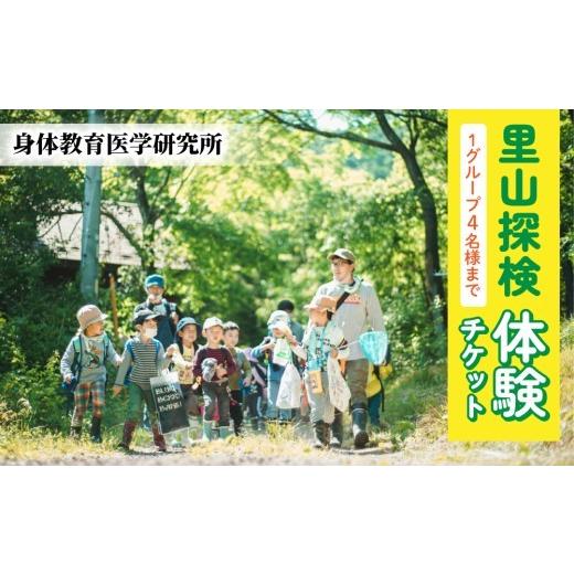 ふるさと納税 体験チケット 長野県 東御市 里山探検 体験チケット(1グループ4名様まで) 身体教育医学研究所