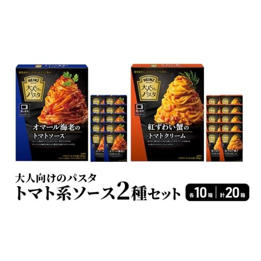 ふるさと納税 パスタ ソース 長野県 小諸市 「ハインツ」大人向けのパスタ トマト系ソース2種×各10個 合計20個  