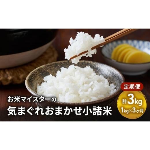 ふるさと納税 米 ブレンド 長野県 小諸市 古久庄 村松商店 お?マイスターの気まぐれお任せ?諸? 3ヶ月定期便(1kg)信州 長野 ごはん ご飯 コメ コシヒカリ あ…