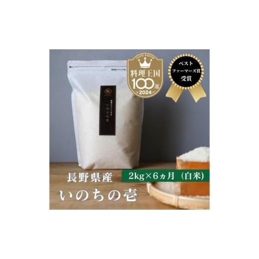 ふるさと納税 米 長野県 小諸市 定期便 6ヶ月 ベストファーマーズ賞受賞 いのちの壱 白米 2kg 無農薬 令和7年産 米 お米 チャック付 チャック 小分け 産地直送…