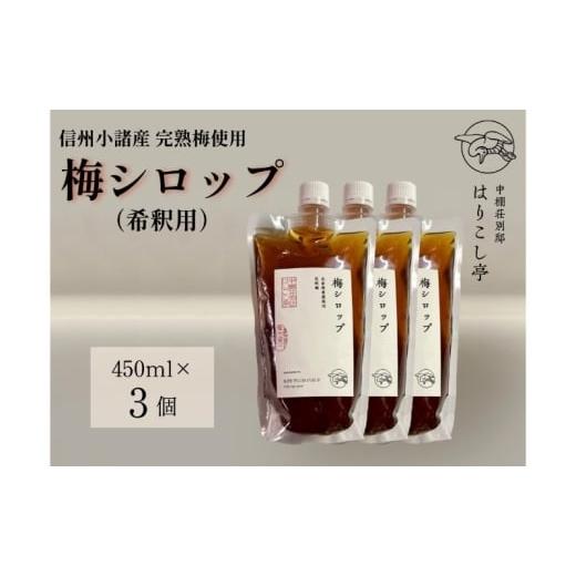 ふるさと納税 加工品等 長野県 小諸市 信州小諸産梅シロップ(希釈用)450g×3個 中棚温泉 長野 信州 小諸  