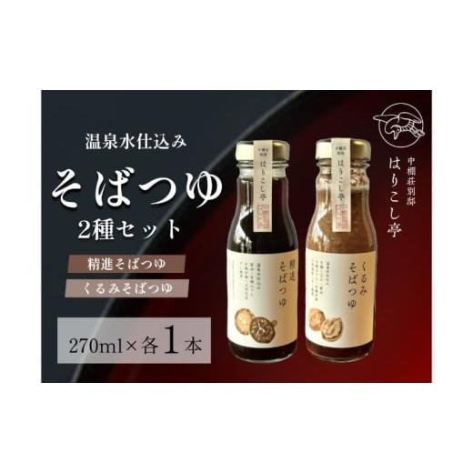 ふるさと納税 調味料・油 たれ 長野県 小諸市 温泉水仕込み そばつゆ2種セット 中棚温泉 長野 信州 小諸 蕎麦 年越し  