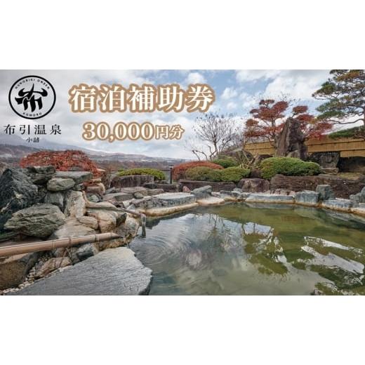 ふるさと納税 宿泊券 旅館・民宿 長野県 小諸市 布引温泉小諸 施設利用券3万円分 信州 小諸 温泉 癒し リフレッシュ 観光 チケット  