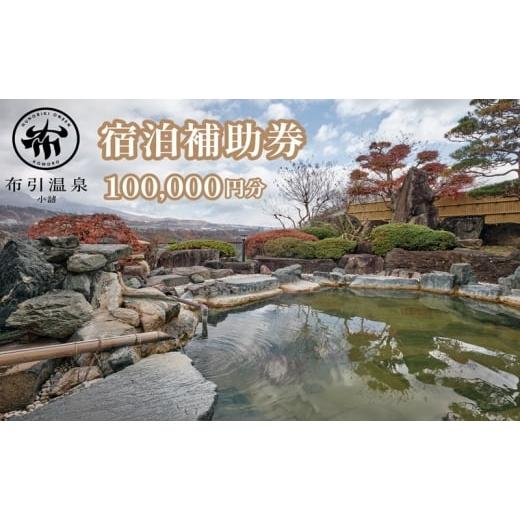 ふるさと納税 宿泊券 旅館・民宿 長野県 小諸市 布引温泉小諸 施設利用券10万円分 信州 小諸 温泉 癒し リフレッシュ 観光 チケット  