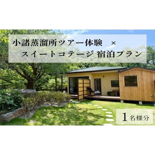 ふるさと納税 宿泊券 ペンション・コテージ 長野県 小諸市 小諸蒸留所のツアー体験×プライベートサウナ付スイートコテージ宿泊プラン 1名様分 ウイスキー …