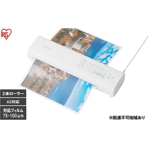 ふるさと納税 タオル・寝具 敷布団 宮城県 大河原町 ラミネーター LM32D-W ホワイト アイリスオーヤマ a3 家庭用 75ミクロン 100ミクロン 対応 ラミネート 高…