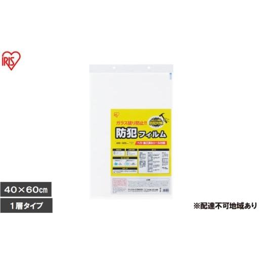 ふるさと納税 雑貨・日用品 宮城県 大河原町 2枚入り×3個 防犯フィルム 厚み203μm BF-4060-1-C(400×600mm) 防犯フィルム 窓 防犯 窓ガラス 防犯ガラスフ…