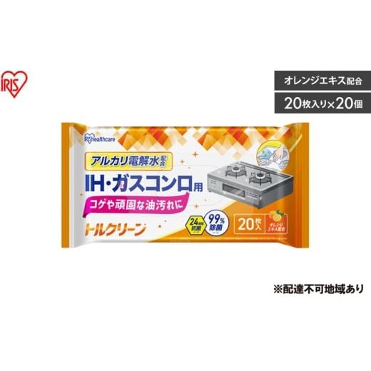 ふるさと納税 雑貨・日用品 宮城県 大河原町 20枚入り×20個 トルクリーン キッチンクリーナー IH・ガスコンロ用 20枚入 T-KI20 掃除シート キッチン IH ガス…