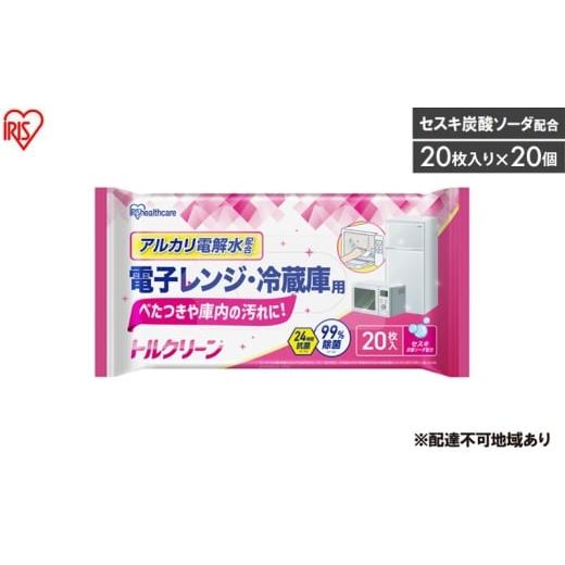 ふるさと納税 雑貨・日用品 宮城県 大河原町 20枚入り×20個 トルクリーン キッチンクリーナー 電子レンジ・冷蔵庫用 20枚入 T-KR20 掃除シート キッチン レ…