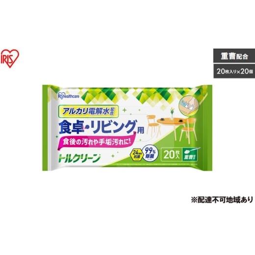 ふるさと納税 雑貨・日用品 宮城県 大河原町 20枚入り×20個 トルクリーン キッチンクリーナー 食卓・リビング用 20枚入 T-KT20 掃除シート リビング 食卓 20…