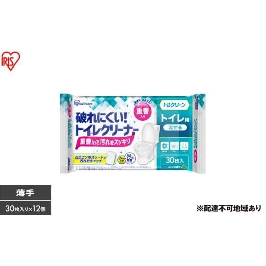 ふるさと納税 雑貨・日用品 宮城県 大河原町 30枚入り×12個 トルクリーン トイレクリーナー薄手 30枚入 T-TU30 トイレ掃除シート 30枚 除菌 抗菌 重曹 黄ば…