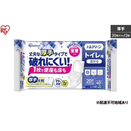 ふるさと納税 雑貨・日用品 宮城県 大河原町 20枚入り×12個 トルクリーン トイレクリーナー厚手 T-TA20 20枚入り(10枚×2個) トイレ掃除シート 20枚 除菌 …