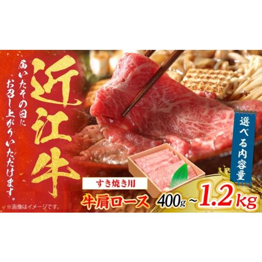ふるさと納税 牛肉 ロース 滋賀県 栗東市 冷蔵配送 近江牛 肩ロース しゃぶしゃぶ・すき焼き用 800g 栗東市 / Mio's Meatshop BICF003 北海道・青森・…