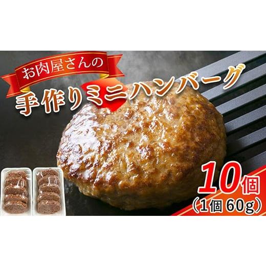 ふるさと納税 肉 ハンバーグ 岡山県 早島町 お肉屋さんの手作りミニハンバーグ10個