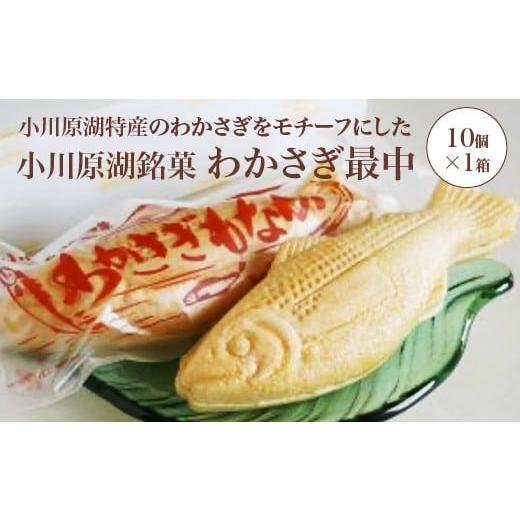 ふるさと納税 和菓子 もなか 青森県 東北町 小川原湖銘菓 わかさぎ最中 10個×1箱