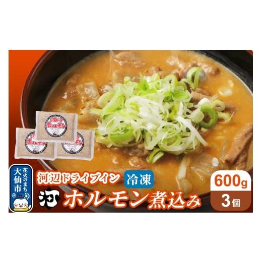 ふるさと納税 牛肉 ホルモン 秋田県 大仙市 河ドラ名物ホルモン煮込み(冷凍)600g × 3袋セット