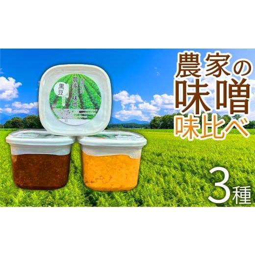 ふるさと納税 味噌 福島県 西郷村 農家の味噌味くらべセット