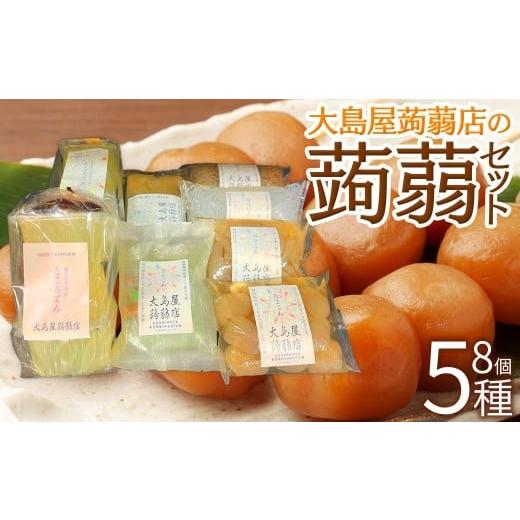 ふるさと納税 加工品等 福島県 西郷村 大島屋蒟蒻店の蒟蒻セット