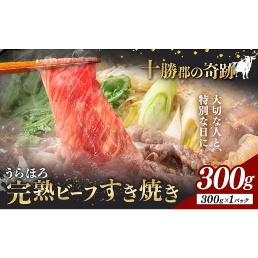 ふるさと納税 牛肉 ロース 北海道 浦幌町 黒毛和牛 うらほろ完熟ビーフ すき焼き 300g 一般社団法人十勝うらほろ樂舎 [2026年2月出荷開始 30日以内に出荷予定…