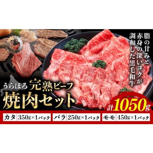 ふるさと納税 牛肉 焼肉・バーベキュー 北海道 浦幌町 黒毛和牛 うらほろ完熟ビーフ 焼肉セット カタ 350g バラ 250g モモ 450g 計1050g 一般社団法人十勝うら…