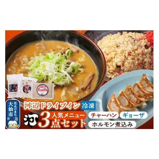 ふるさと納税 牛肉 ホルモン 秋田県 大仙市 河ドラ人気メニュー3点セット ホルモン600g チャーハン400g ギョーザ300g 爆盛 スタミナセット (冷凍)