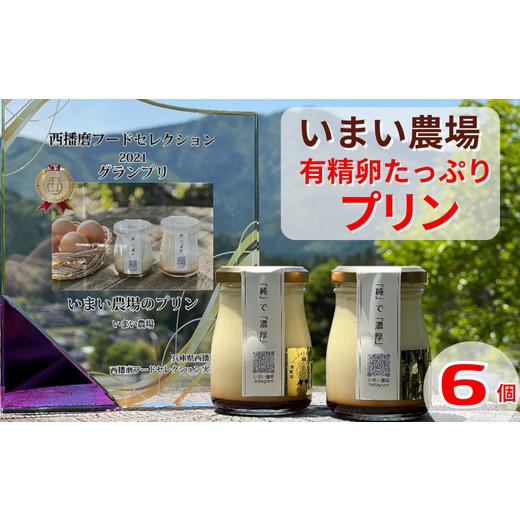ふるさと納税 菓子 プリン 兵庫県 宍粟市 BQ1 平飼い 有精卵の プリン 6個 いまい農場 6個入 国産 濃厚 卵 たまご 有精卵 デザート スイーツ スィーツ 贈…