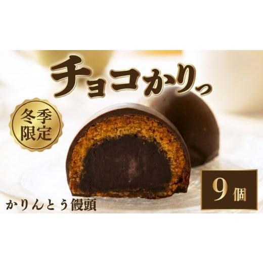 ふるさと納税 菓子 新潟県 新発田市 パキザクっ ねとーんザクっ チョコかりっ 9個 かりんとう饅頭 チョコレート たっぷり 冷凍 和菓子 かりんとう まんじゅう…