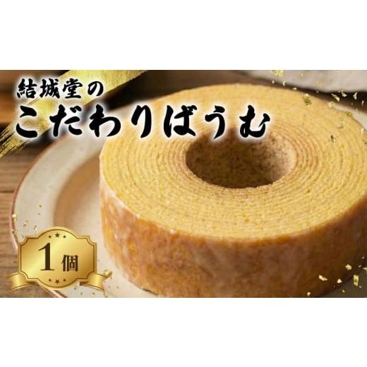 ふるさと納税 焼菓子・チョコレート バウムクーヘン 新潟県 新発田市 60年以上ベテランシェフ こだわりばうむ 1個 しっとり バウムクーヘン フォンダン 洋菓…